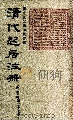 清代起居注册  咸丰朝  第27册   1983  PDF电子版封面    （清）沈兆霖等奉敕撰 