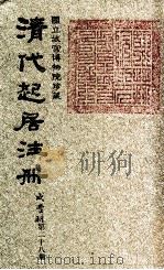 清代起居注册  咸丰朝  第28册   1983  PDF电子版封面    （清）沈兆霖等奉敕撰 