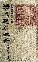 清代起居注册  咸丰朝  第30册   1983  PDF电子版封面    （清）沈兆霖等奉敕撰 