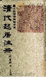 清代起居注册  咸丰朝  第26册   1983  PDF电子版封面    （清）沈兆霖等奉敕撰 