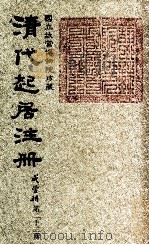 清代起居注册  咸丰朝  第23册   1983  PDF电子版封面    （清）沈兆霖等奉敕撰 