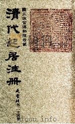 清代起居注册  咸丰朝  第24册   1983  PDF电子版封面    （清）沈兆霖等奉敕撰 