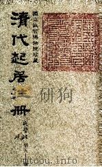 清代起居注册  咸丰朝  第57册（1983 PDF版）
