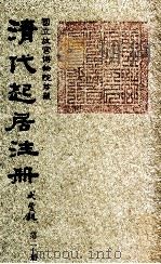 清代起居注册  咸丰朝  第20册   1983  PDF电子版封面    （清）沈兆霖等奉敕撰 