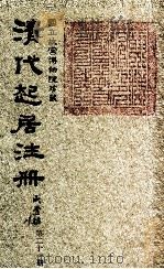 清代起居注册  咸丰朝  第21册   1983  PDF电子版封面    （清）沈兆霖等奉敕撰 
