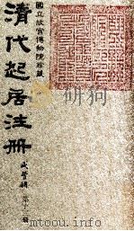 清代起居注册  咸丰朝  第13册（1983 PDF版）
