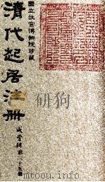 清代起居注册  咸丰朝  第35册   1983  PDF电子版封面    （清）沈兆霖等奉敕撰 