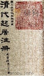 清代起居注册  咸丰朝  第33册   1983  PDF电子版封面    （清）沈兆霖等奉敕撰 