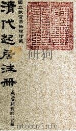清代起居注册  咸丰朝  第45册（1983 PDF版）