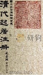 清代起居注册  咸丰朝  第48册   1983  PDF电子版封面    （清）沈兆霖等奉敕撰 