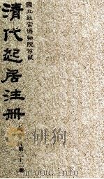 清代起居注册  咸丰朝  第32册   1983  PDF电子版封面    （清）沈兆霖等奉敕撰 