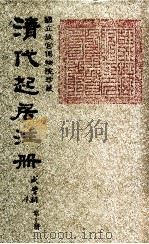 清代起居注册  咸丰朝  第10册   1983  PDF电子版封面    （清）沈兆霖等奉敕撰 