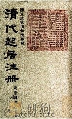 清代起居注册  咸丰朝  第39册   1983  PDF电子版封面    （清）沈兆霖等奉敕撰 