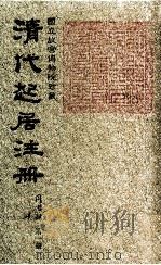 清代起居注册  同治朝  第1册（1983 PDF版）