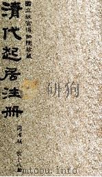 清代起居注册  同治朝  第18册（1983 PDF版）