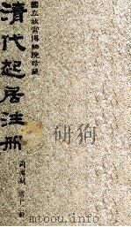 清代起居注册  同治朝  第13册   1983  PDF电子版封面    （清）桂清杨等奉敕撰 