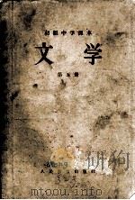 初级中学课本 文学 第五册（1957.07 PDF版）