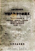 中医内科学中级讲义（1964 PDF版）