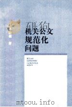 机关公文规范化问题 1998 PDF电子版封面 9787200035998 孙伦振著