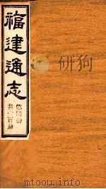 福建通志 共100册 第6册 1980 PDF电子版封面 李厚基修;沈瑜庆纂