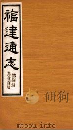 福建通志 共100册 第8册 1980 PDF电子版封面 李厚基修;沈瑜庆纂