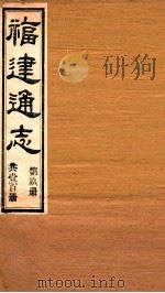 福建通志  共100册  第9册（1980 PDF版）