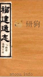 福建通志  共100册  第10册（1980 PDF版）