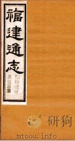 福建通志 共100册 第11册 1980 PDF电子版封面 李厚基修;沈瑜庆纂