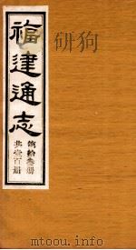 福建通志 共100册 第13册 1980 PDF电子版封面 李厚基修;沈瑜庆纂