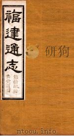 福建通志  共100册  第14册（1980 PDF版）