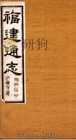福建通志  共100册  第15册（1980 PDF版）
