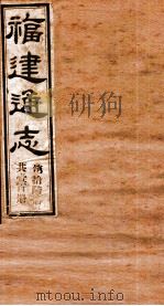 福建通志 共100册 第16册 1980 PDF电子版封面 李厚基修;沈瑜庆纂