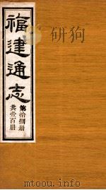 福建通志 共100册 第18册 1980 PDF电子版封面 李厚基修;沈瑜庆纂