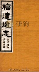 福建通志 共100册 第20册 1980 PDF电子版封面 李厚基修;沈瑜庆纂