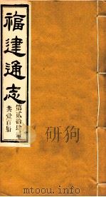福建通志 共100册 第24册 1980 PDF电子版封面 李厚基修;沈瑜庆纂