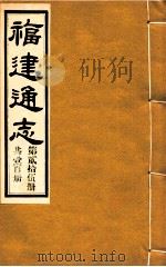福建通志 共100册 第25册 1980 PDF电子版封面 李厚基修;沈瑜庆纂