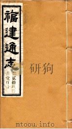 福建通志  共100册  第29册（1980 PDF版）