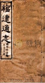 福建通志 共100册 第31册 1980 PDF电子版封面 李厚基修;沈瑜庆纂