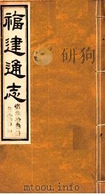 福建通志 共100册 第33册 1980 PDF电子版封面 李厚基修;沈瑜庆纂