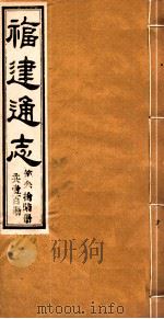 福建通志 共100册 第36册 1980 PDF电子版封面 李厚基修;沈瑜庆纂