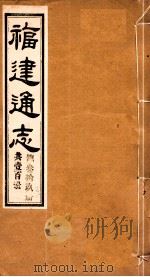 福建通志 共100册 第39册 1980 PDF电子版封面 李厚基修;沈瑜庆纂