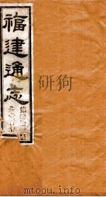 福建通志 共100册 第42册 1980 PDF电子版封面 李厚基修;沈瑜庆纂
