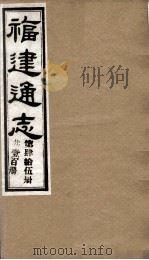 福建通志  共100册  第45册   1980  PDF电子版封面    李厚基修；沈瑜庆纂 
