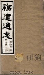 福建通志 共100册 第46册 1980 PDF电子版封面 李厚基修;沈瑜庆纂