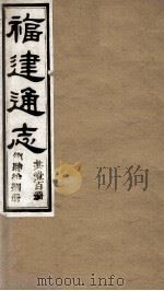 福建通志  共100册  第48册（1980 PDF版）