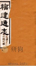 福建通志  共100册  第52册（1980 PDF版）