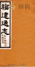 福建通志 共100册 第53册 1980 PDF电子版封面 李厚基修;沈瑜庆纂