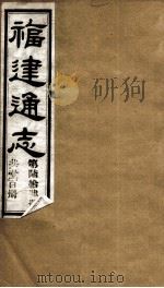 福建通志  共100册  第64册   1980  PDF电子版封面    李厚基修；沈瑜庆纂 