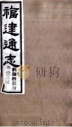 福建通志 共100册 第67册 1980 PDF电子版封面 李厚基修;沈瑜庆纂