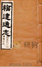 福建通志 共100册 第71册 1980 PDF电子版封面 李厚基修;沈瑜庆纂
